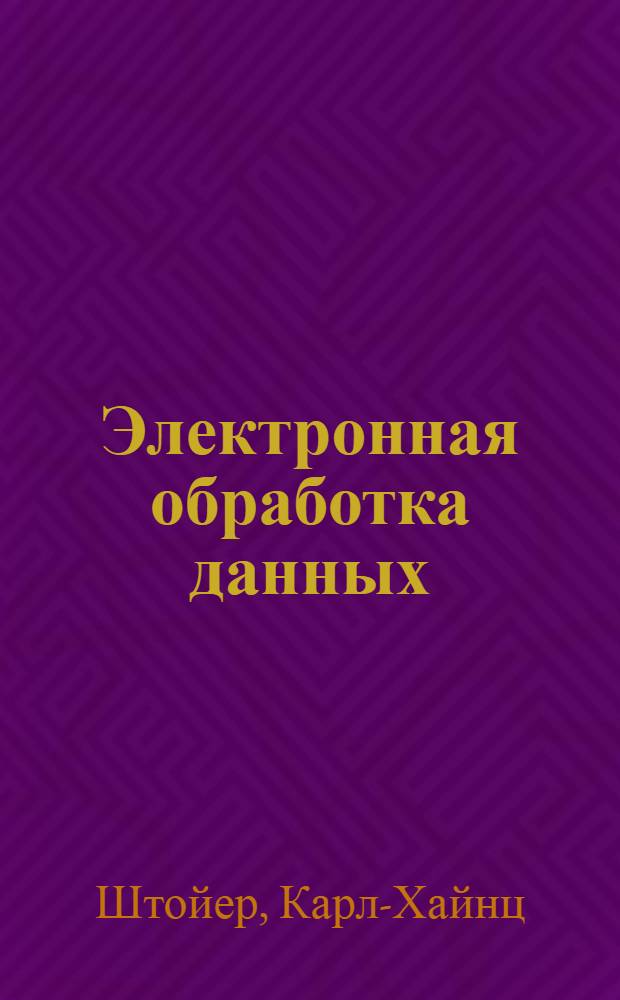 Электронная обработка данных : Краткие сведения для руководителя