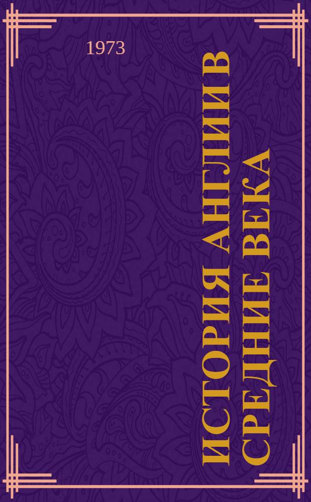 История Англии в средние века : Учеб. пособие