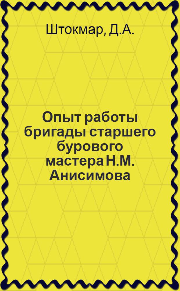 Опыт работы бригады старшего бурового мастера Н.М. Анисимова