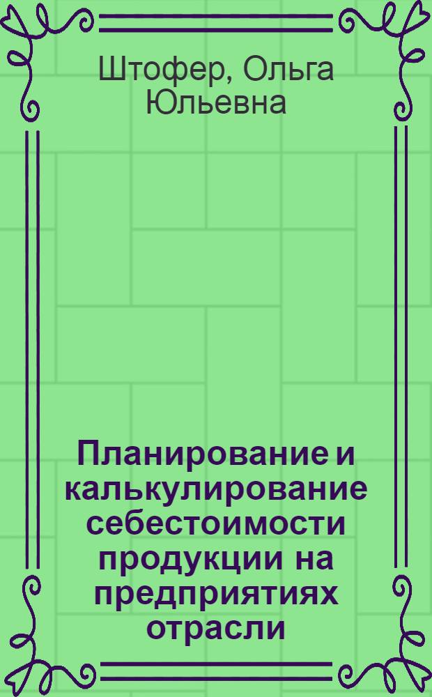 Планирование и калькулирование себестоимости продукции на предприятиях отрасли : Лекция прочит. для специалистов предприятий отрасли