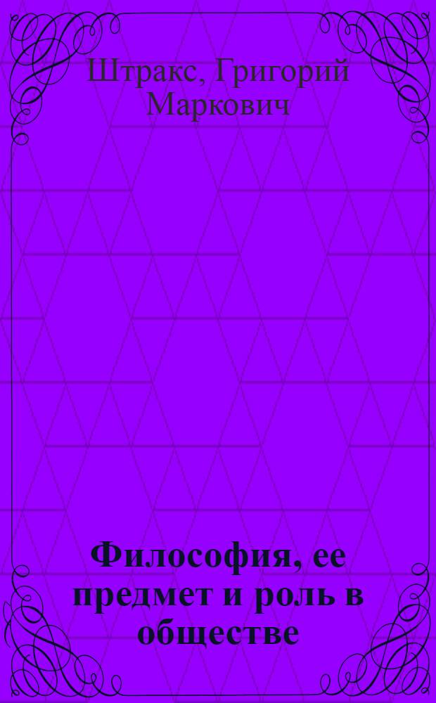 Философия, ее предмет и роль в обществе