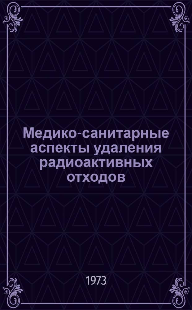Медико-санитарные аспекты удаления радиоактивных отходов