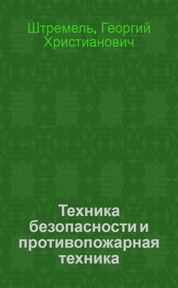 Техника безопасности и противопожарная техника : Учебник для техникумов