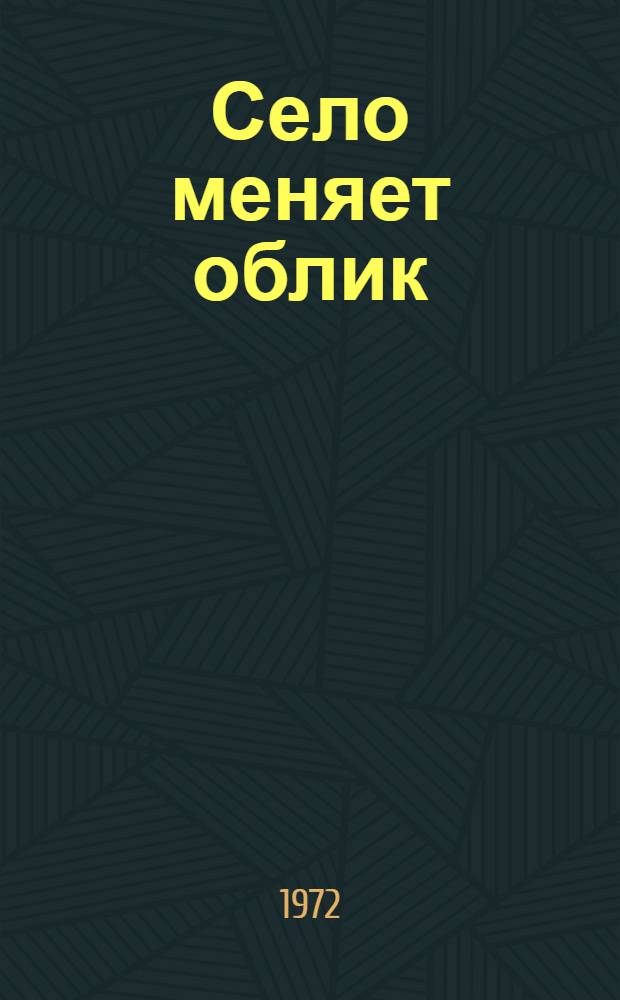 Село меняет облик : Село "Ленинполь"