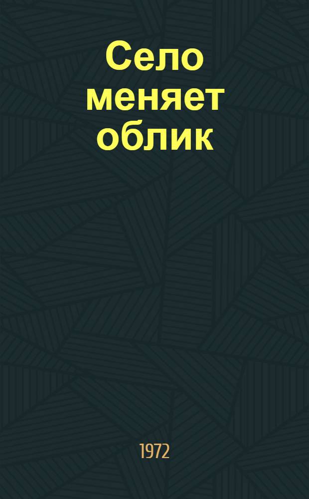 Село меняет облик : Село "Ленинполь"