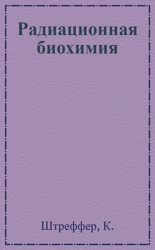 Радиационная биохимия
