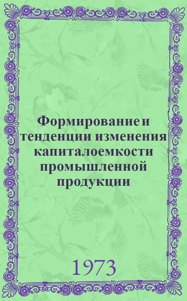 Формирование и тенденции изменения капиталоемкости промышленной продукции