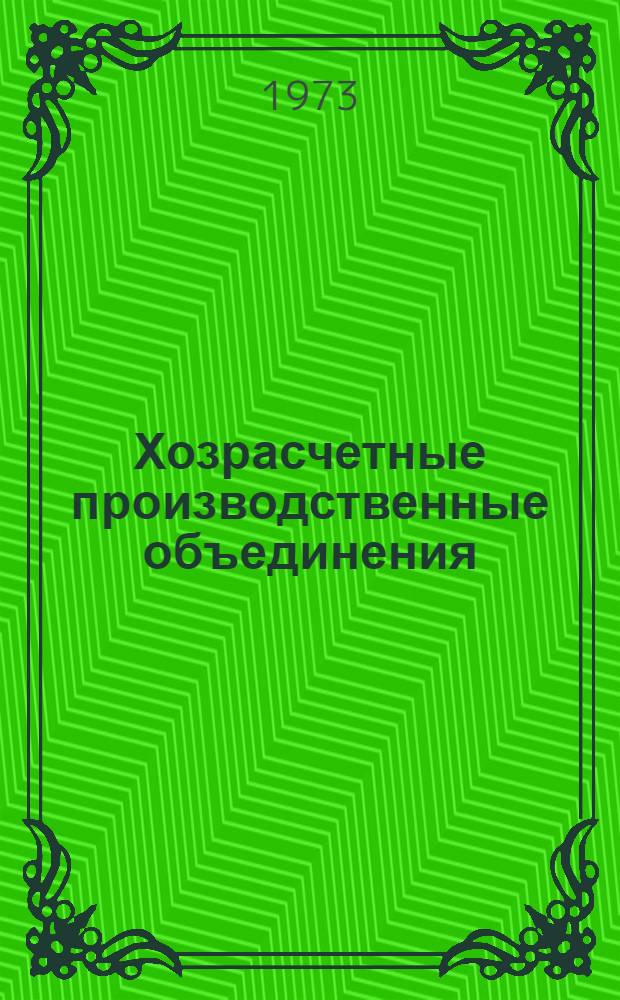 Хозрасчетные производственные объединения