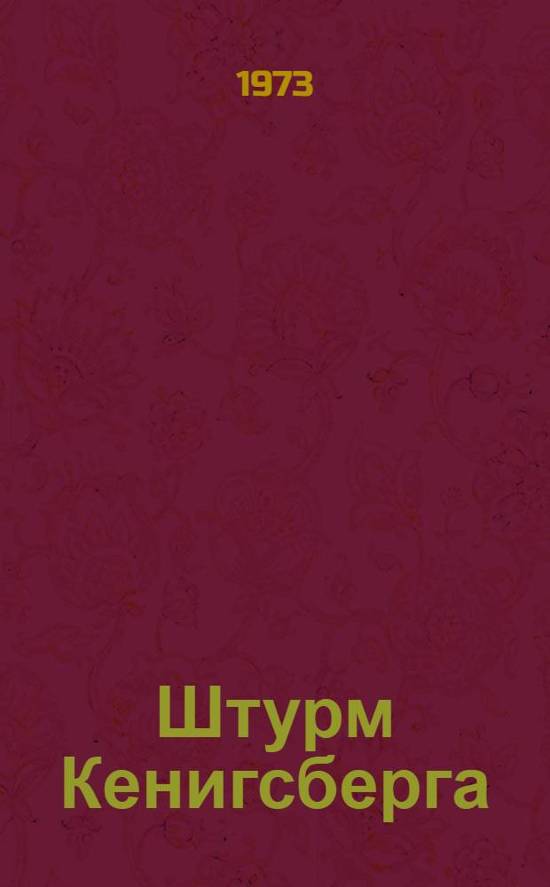 Штурм Кенигсберга : Сборник