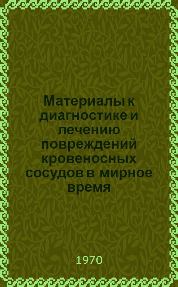 Материалы к диагностике и лечению повреждений кровеносных сосудов в мирное время : (Клинико-эксперим. исследование) : Автореф. дис. на соискание учен. степени канд. мед. наук : (14.777)