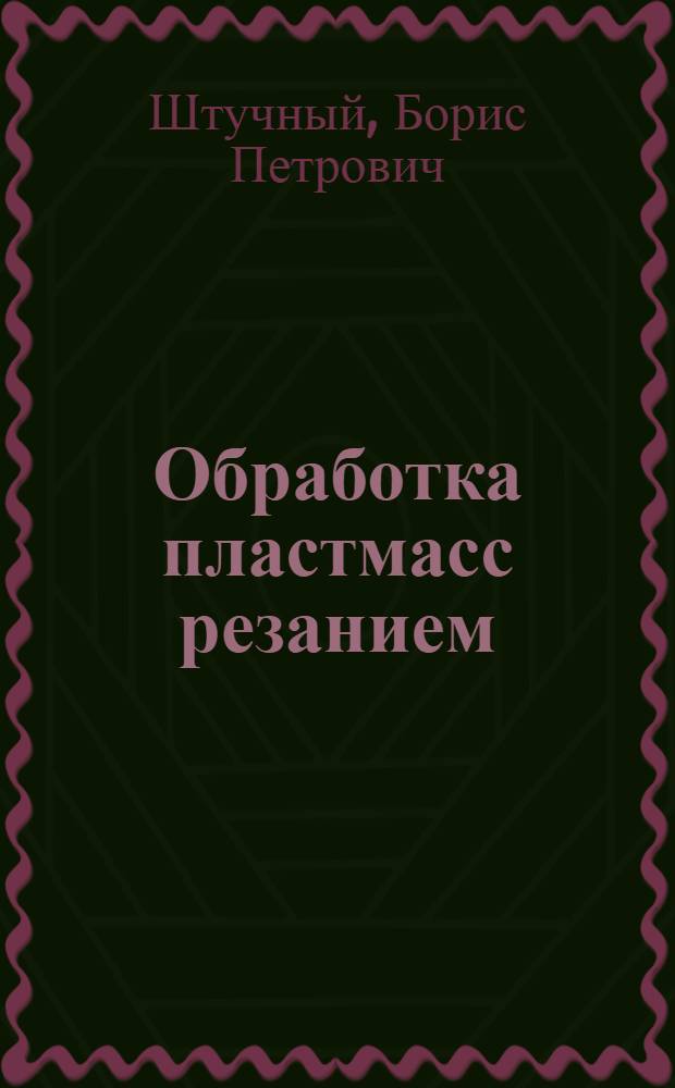 Обработка пластмасс резанием : Справ. пособие