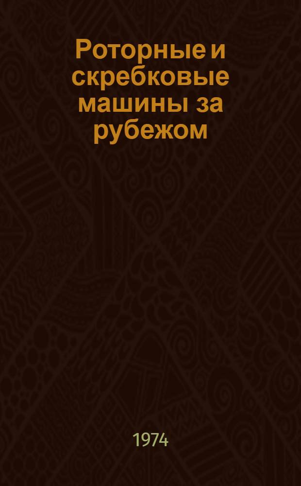 Роторные и скребковые машины за рубежом