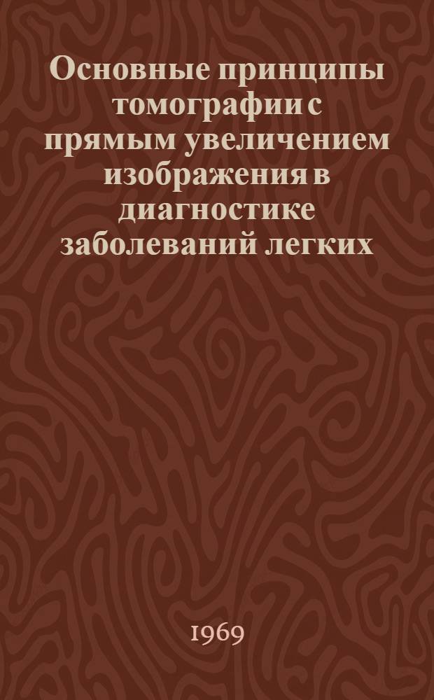 Основные принципы томографии с прямым увеличением изображения в диагностике заболеваний легких : Автореф. дис. на соискание учен. степени канд. мед. наук : (769)