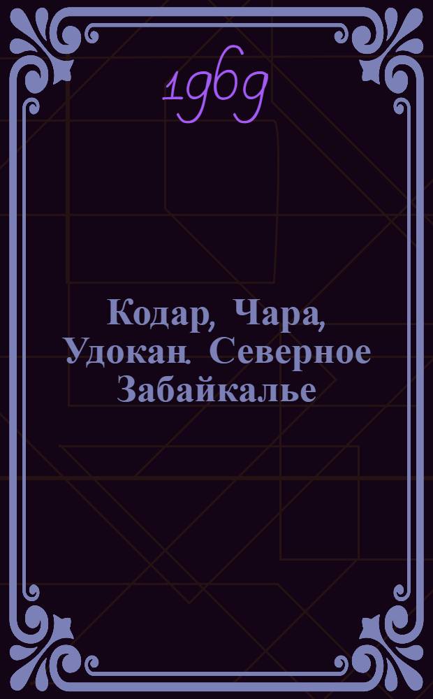 Кодар, Чара, Удокан. Северное Забайкалье