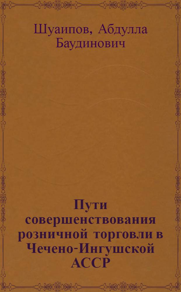 Пути совершенствования розничной торговли в Чечено-Ингушской АССР