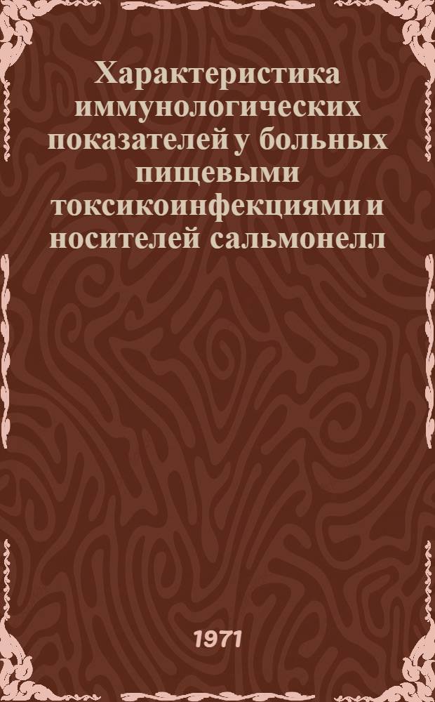 Характеристика иммунологических показателей у больных пищевыми токсикоинфекциями и носителей сальмонелл : Автореф. дис. на соискание учен. степени канд. мед. наук : (759)