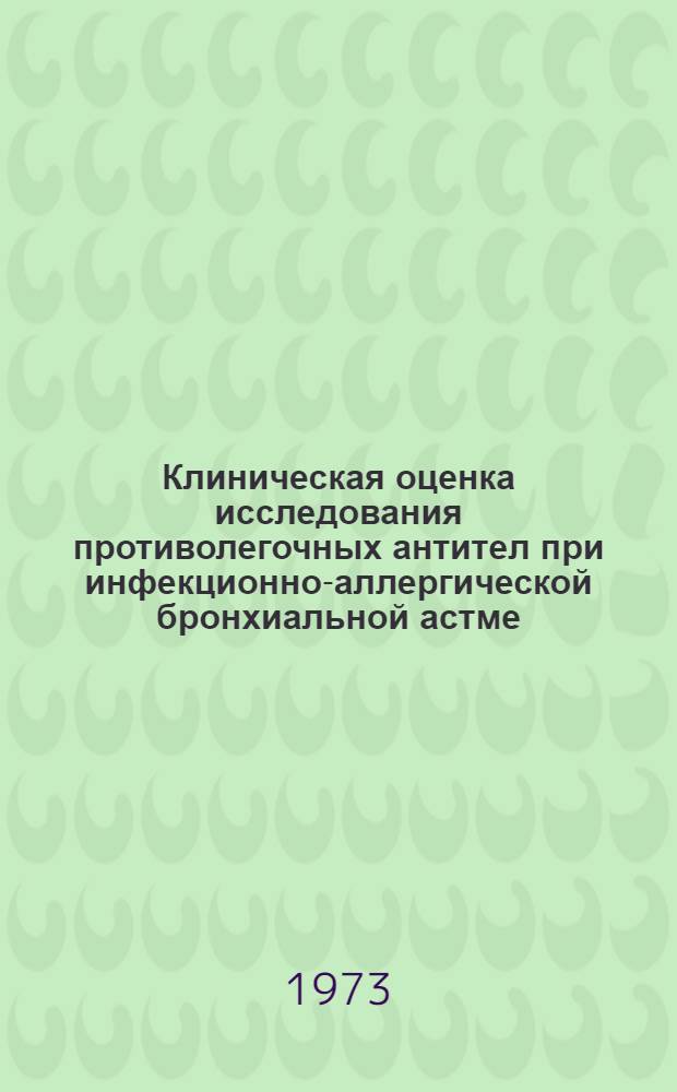 Клиническая оценка исследования противолегочных антител при инфекционно-аллергической бронхиальной астме : Автореф. дис. на соиск. учен. степени канд. мед. наук : (14.00.05)