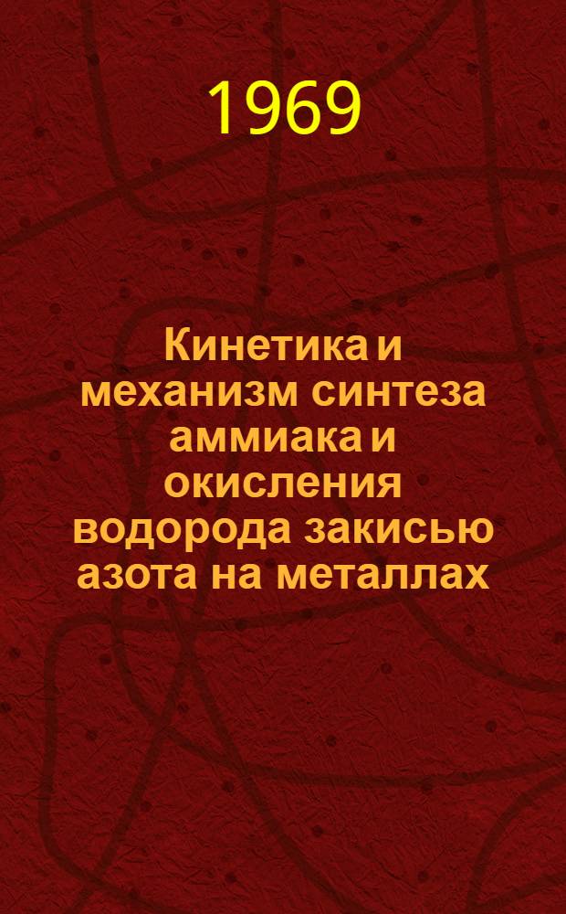 Кинетика и механизм синтеза аммиака и окисления водорода закисью азота на металлах, очищенных в ультравысоком вакууме : Автореф. дис. на соискание учен. степени канд. хим. наук : (073)