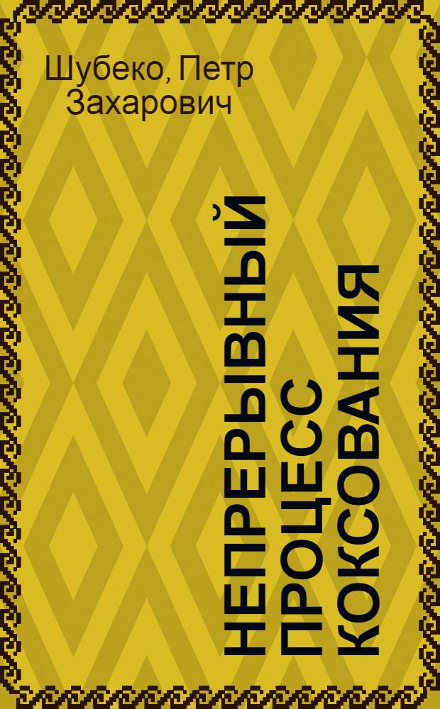 Непрерывный процесс коксования