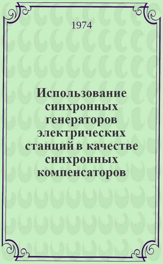 Использование синхронных генераторов электрических станций в качестве синхронных компенсаторов : (Учеб. пособие)