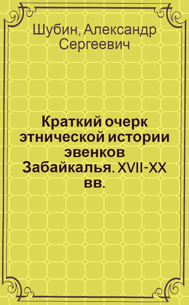 Краткий очерк этнической истории эвенков Забайкалья. XVII-XX вв.