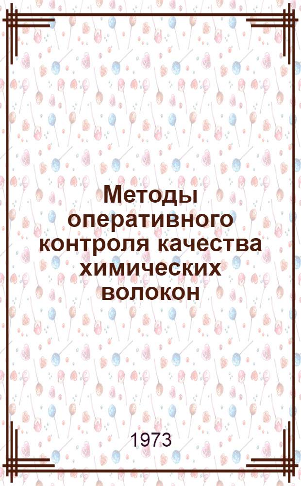 Методы оперативного контроля качества химических волокон