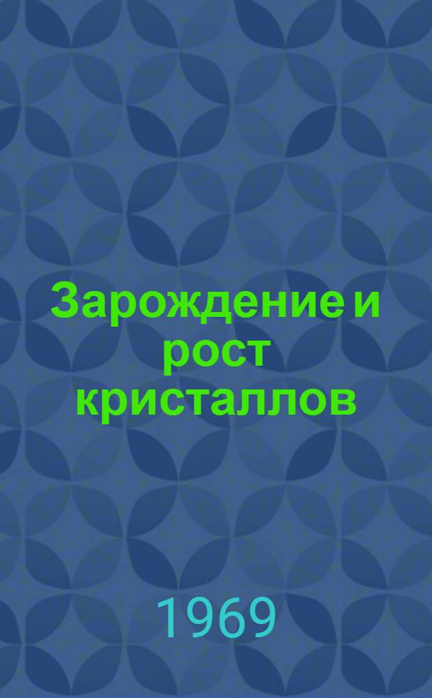 Зарождение и рост кристаллов