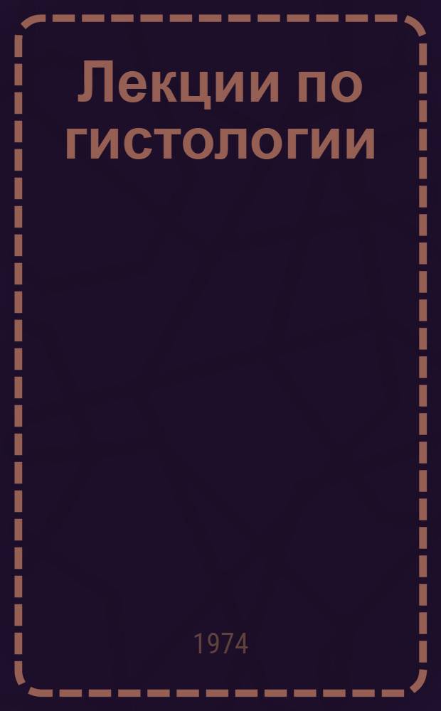 Лекции по гистологии