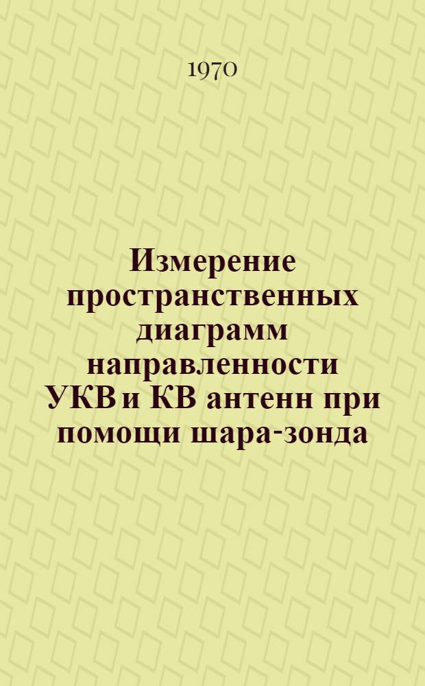 Измерение пространственных диаграмм направленности УКВ и КВ антенн при помощи шара-зонда