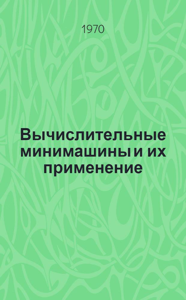 Вычислительные минимашины и их применение : Обзор