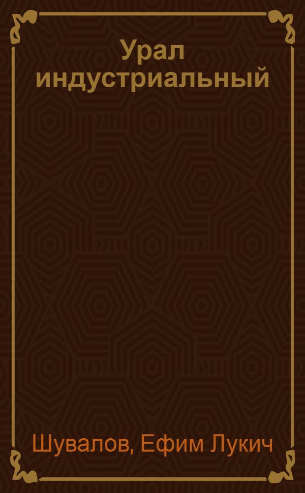Урал индустриальный : Книга для учащихся