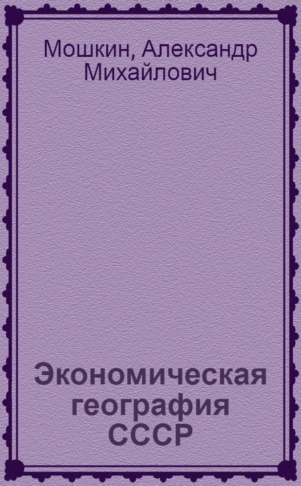 Экономическая география СССР : Учеб. пособие для VIII кл. вечер. (сменной) общеобразоват. школы