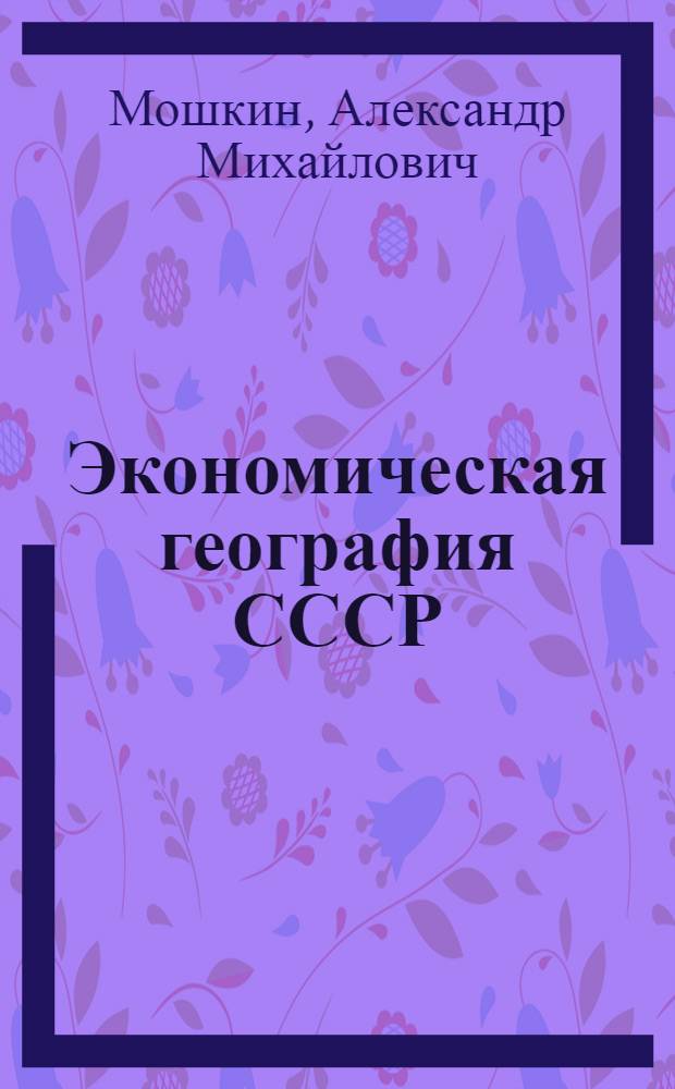 Экономическая география СССР : Учеб. пособие для VIII кл. вечер. (сменной) общеобразоват. школы