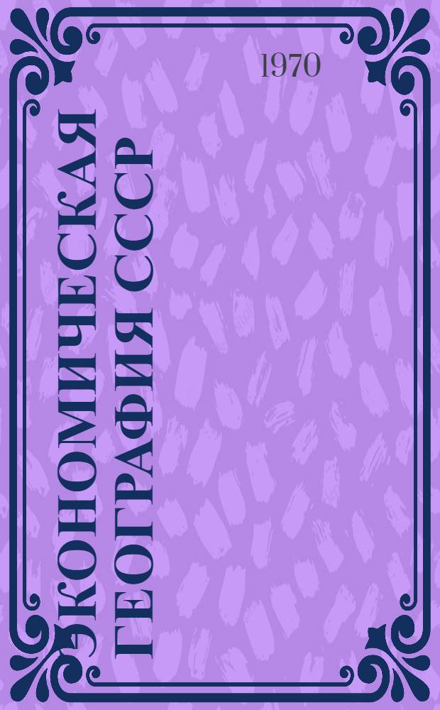 Экономическая география СССР : Общий обзор : Учеб. пособие для VIII кл