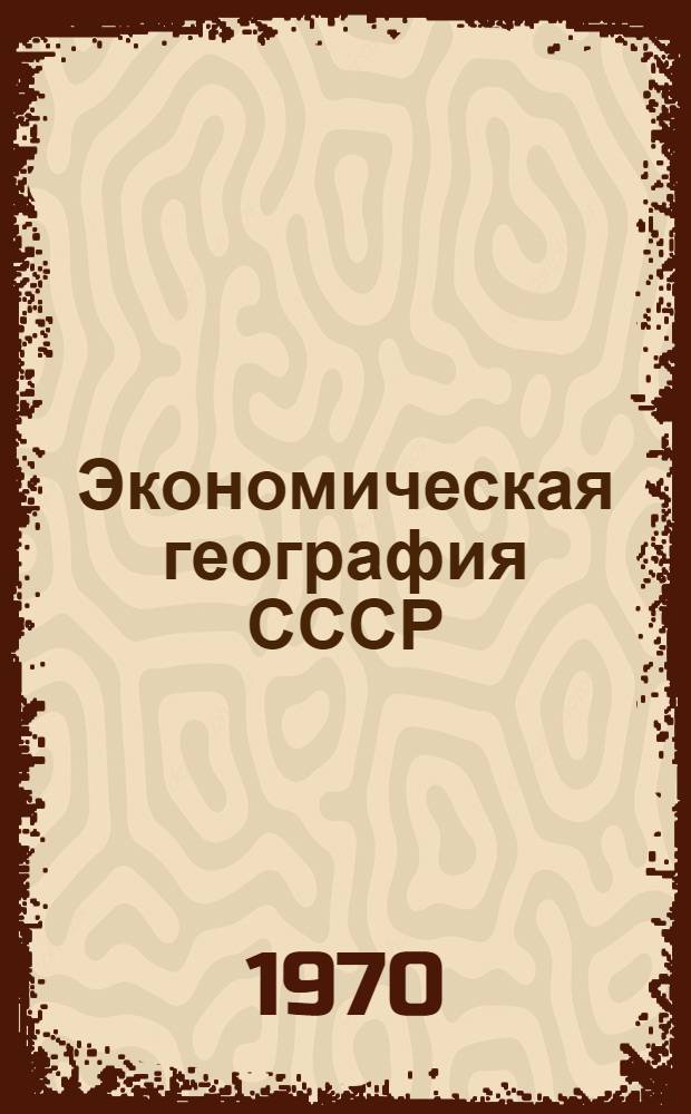 Экономическая география СССР : Учеб. пособие для учащихся вечерних (сменных) школ