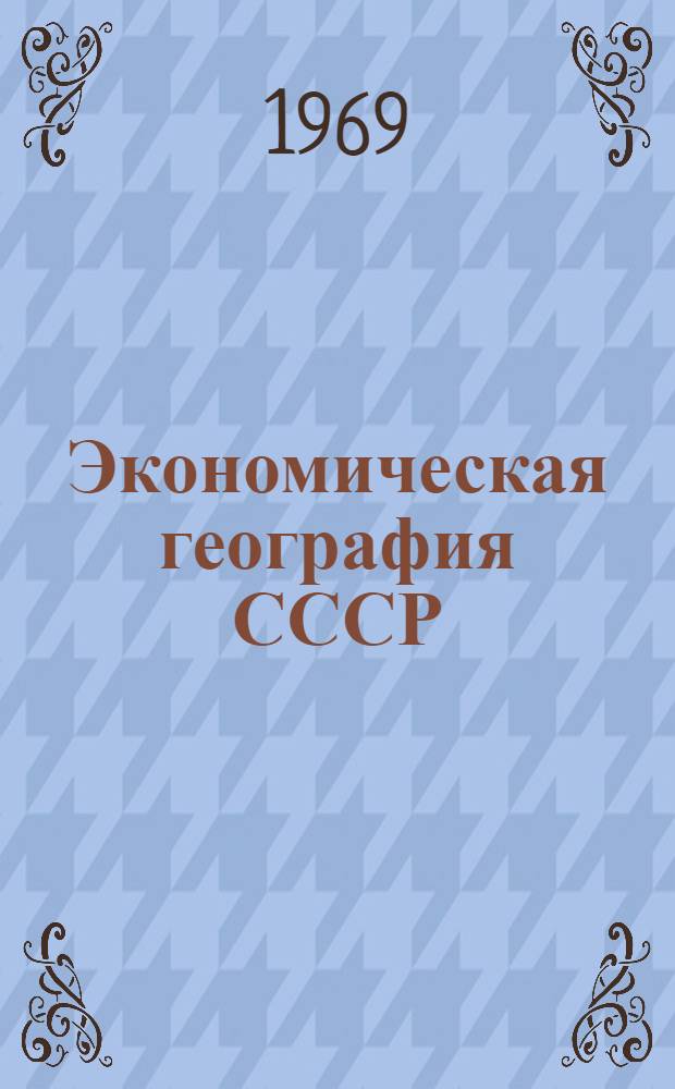 Экономическая география СССР : Учеб. пособие для учащихся вечерних (сменных) школ