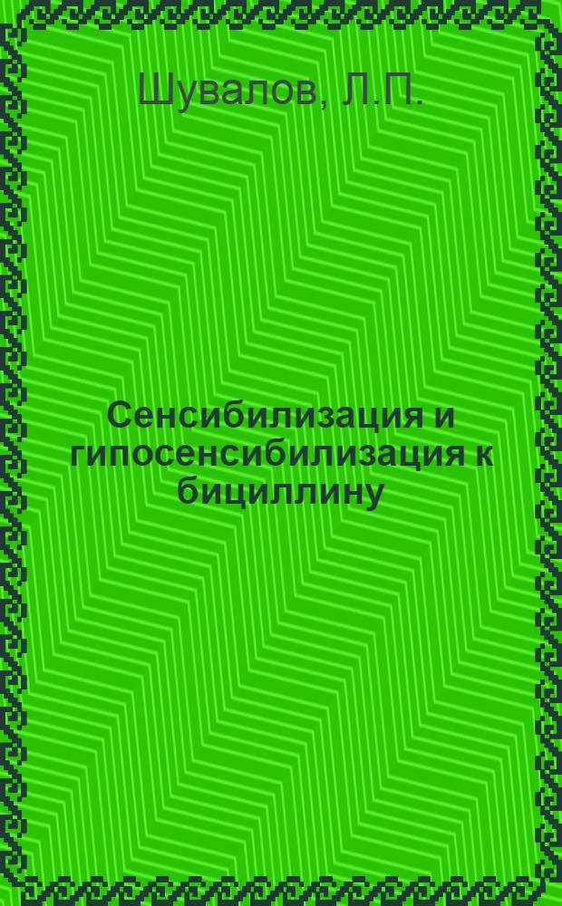Сенсибилизация и гипосенсибилизация к бициллину : Автореф. дис. на соискание учен. степени канд. мед. наук : (765)