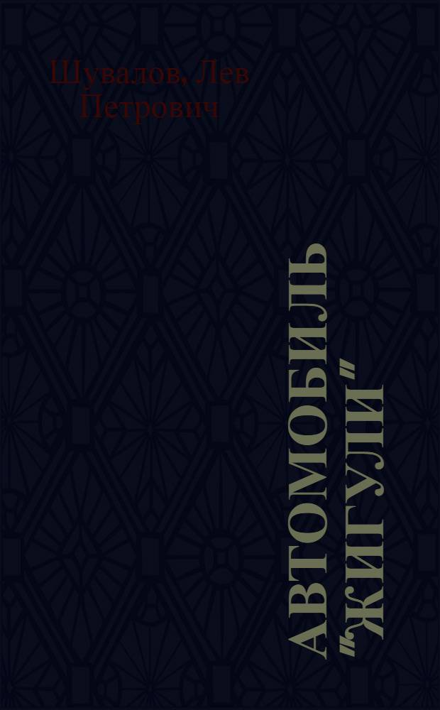 Автомобиль "Жигули" : (ВАЗ-2101)