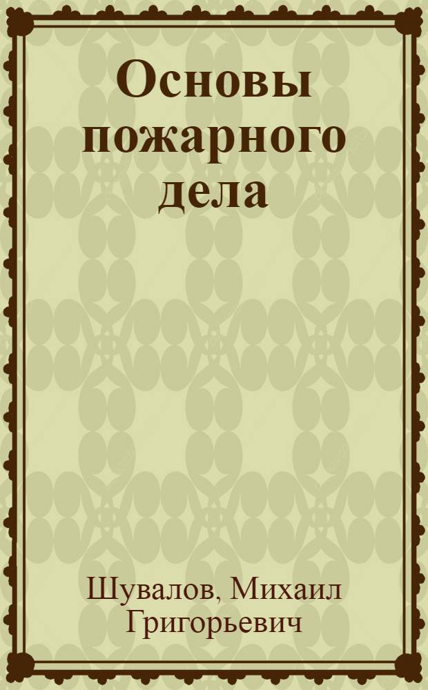 Основы пожарного дела
