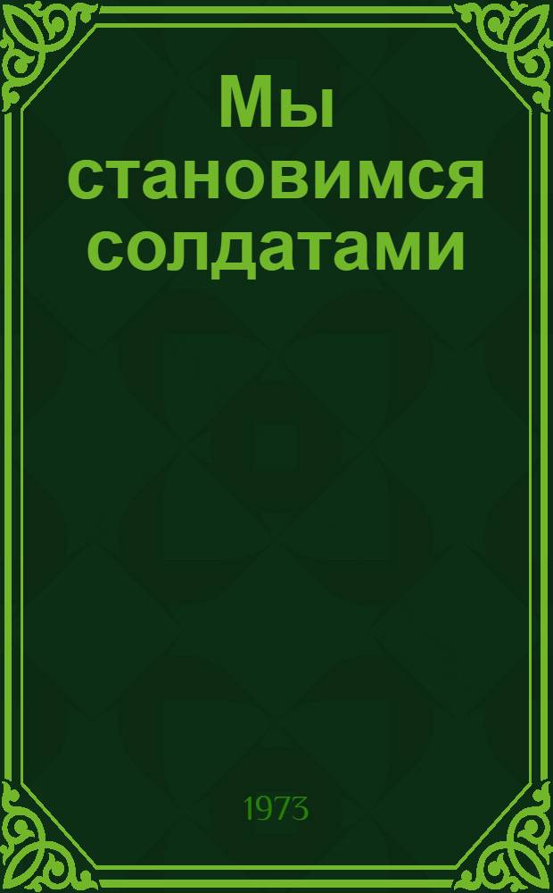 Мы становимся солдатами : Из записок ополченца