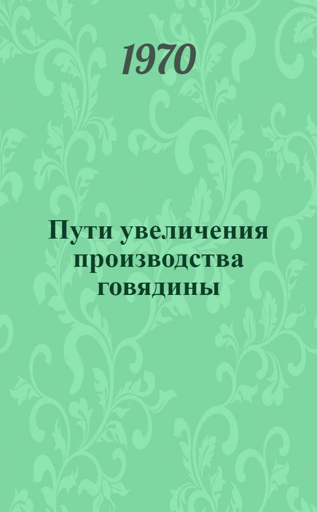 Пути увеличения производства говядины