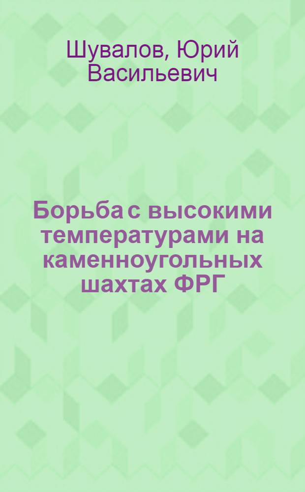 Борьба с высокими температурами на каменноугольных шахтах ФРГ : (Обзор)