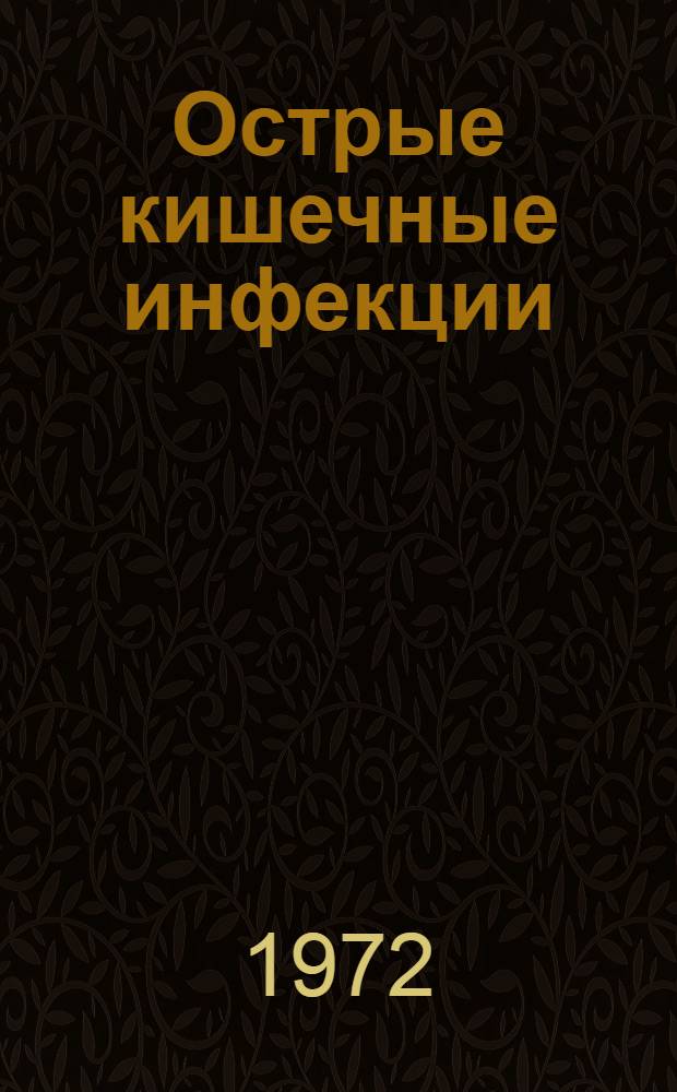 Острые кишечные инфекции