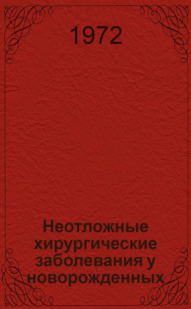 Неотложные хирургические заболевания у новорожденных
