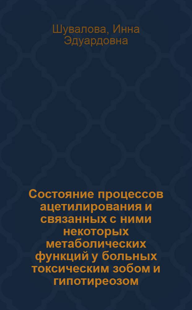 Состояние процессов ацетилирования и связанных с ними некоторых метаболических функций у больных токсическим зобом и гипотиреозом : Автореф. дис. на соиск. учен. степени канд. мед. наук : (14.00.03)