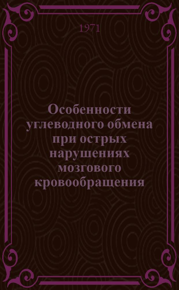 Особенности углеводного обмена при острых нарушениях мозгового кровообращения : Автореф. дис. на соискание учен. степени канд. мед. наук : (762)