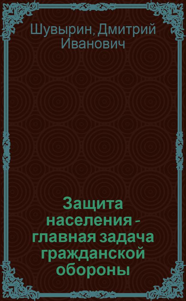 Защита населения - главная задача гражданской обороны