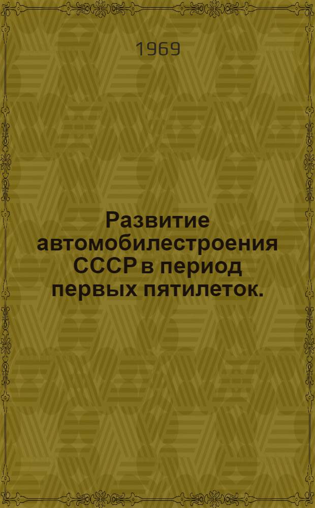 Развитие автомобилестроения СССР в период первых пятилеток. (1930-1941 гг.) : Обзор