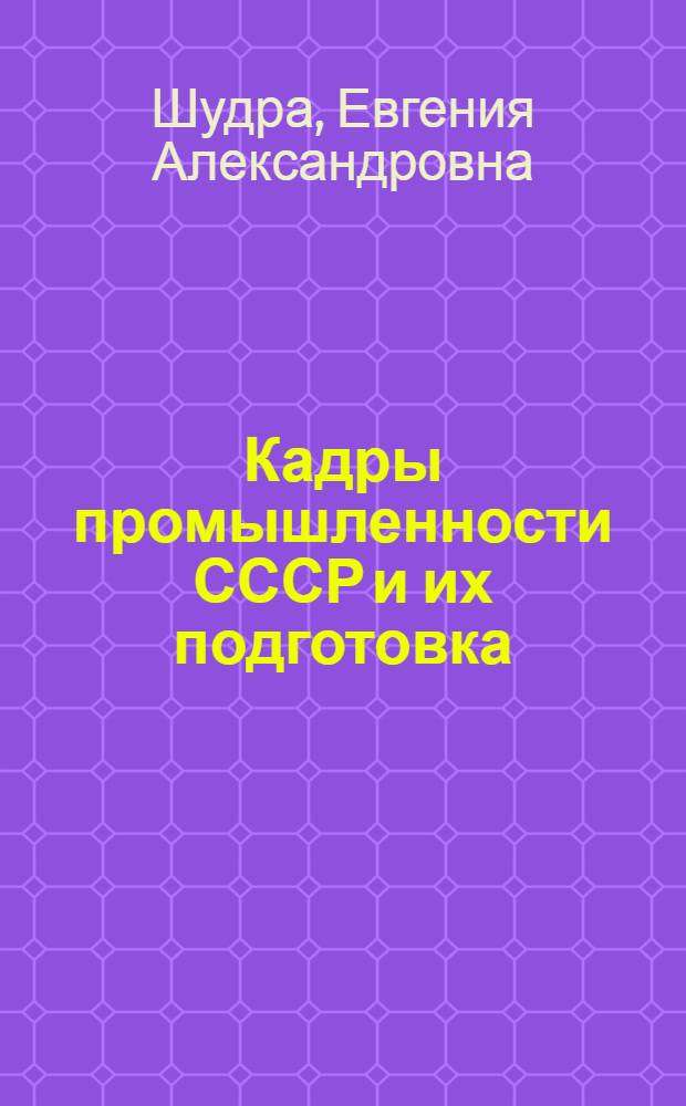 Кадры промышленности СССР и их подготовка