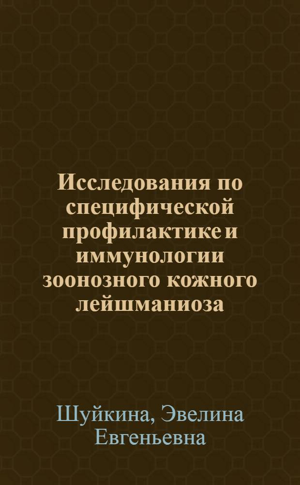 Исследования по специфической профилактике и иммунологии зоонозного кожного лейшманиоза : Автореф. дис. на соискание учен. степени канд. мед. наук : (106)